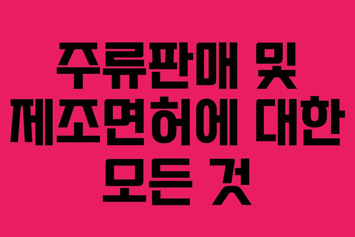 주류판매 및 제조면허에 대한 모든 것