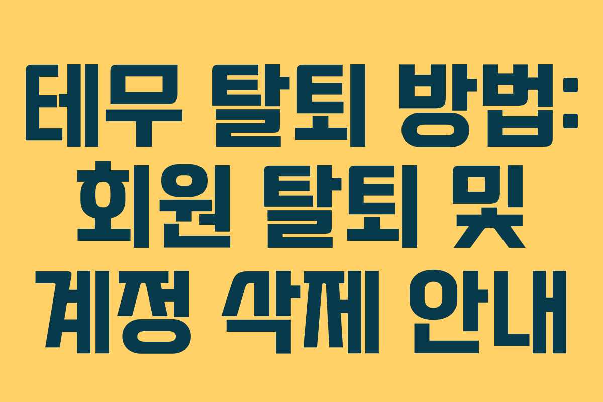 테무 탈퇴 방법: 회원 탈퇴 및 계정 삭제 안내