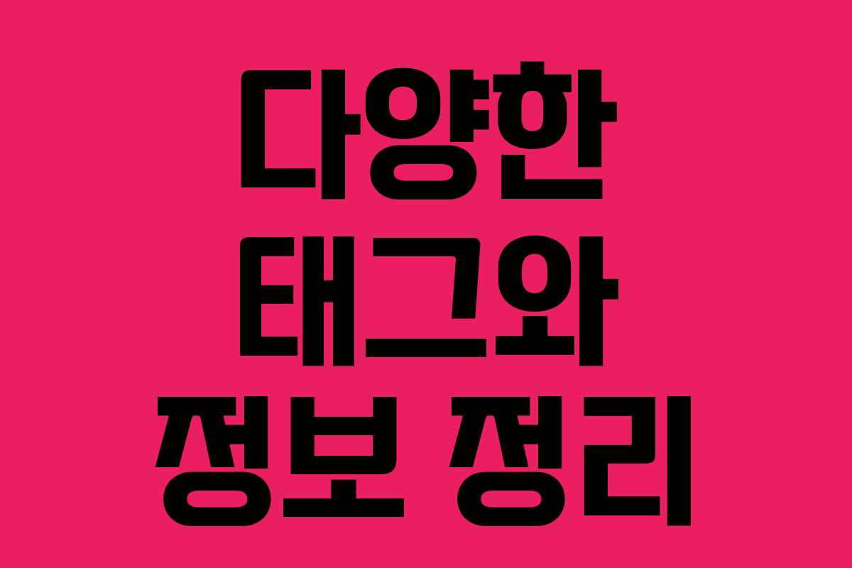 다양한 태그와 정보 정리