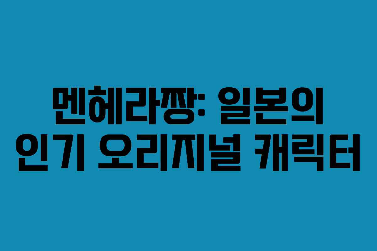 멘헤라짱: 일본의 인기 오리지널 캐릭터