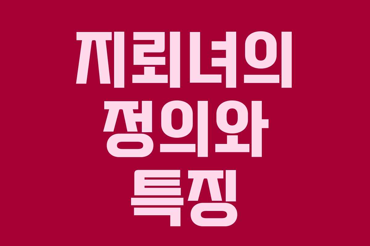 지뢰녀의 정의와 특징