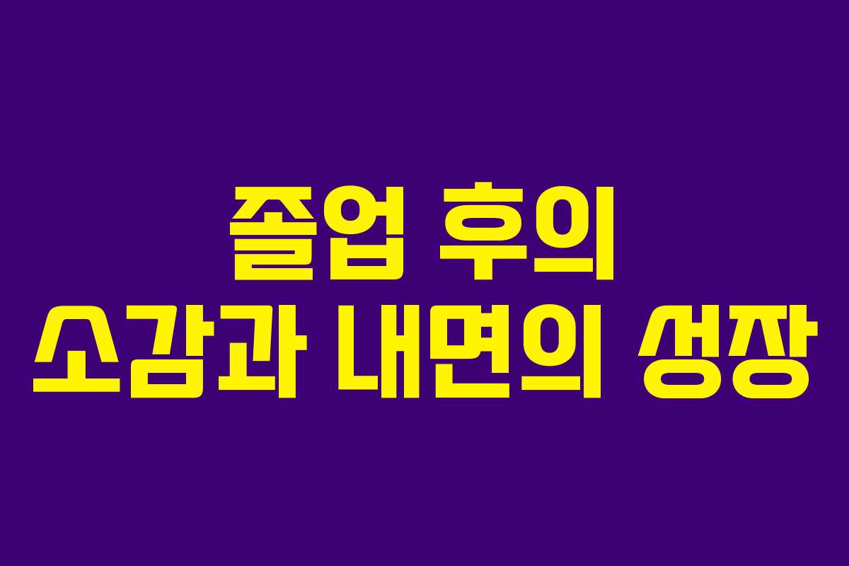 졸업 후의 소감과 내면의 성장