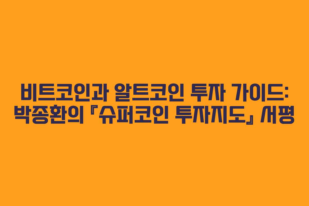 비트코인과 알트코인 투자 가이드: 박종환의 『슈퍼코인 투자지도』 서평