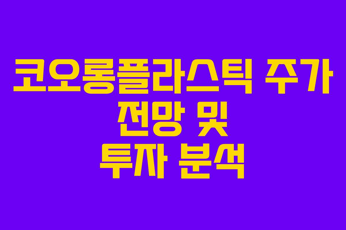 코오롱플라스틱 주가 전망 및 투자 분석