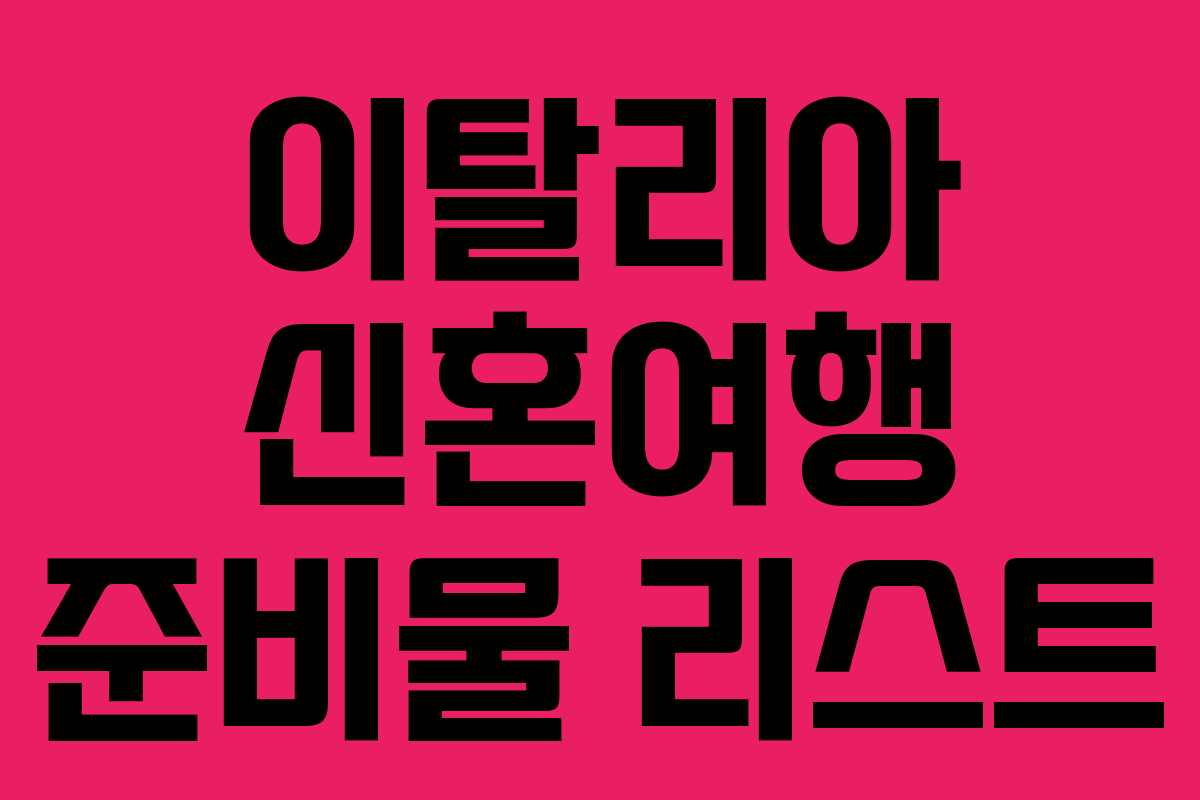 이탈리아 신혼여행 준비물 리스트