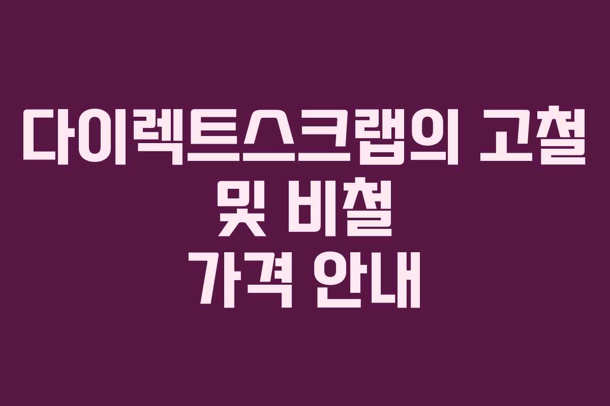 다이렉트스크랩의 고철 및 비철 가격 안내