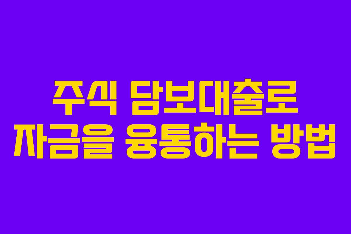 주식 담보대출로 자금을 융통하는 방법