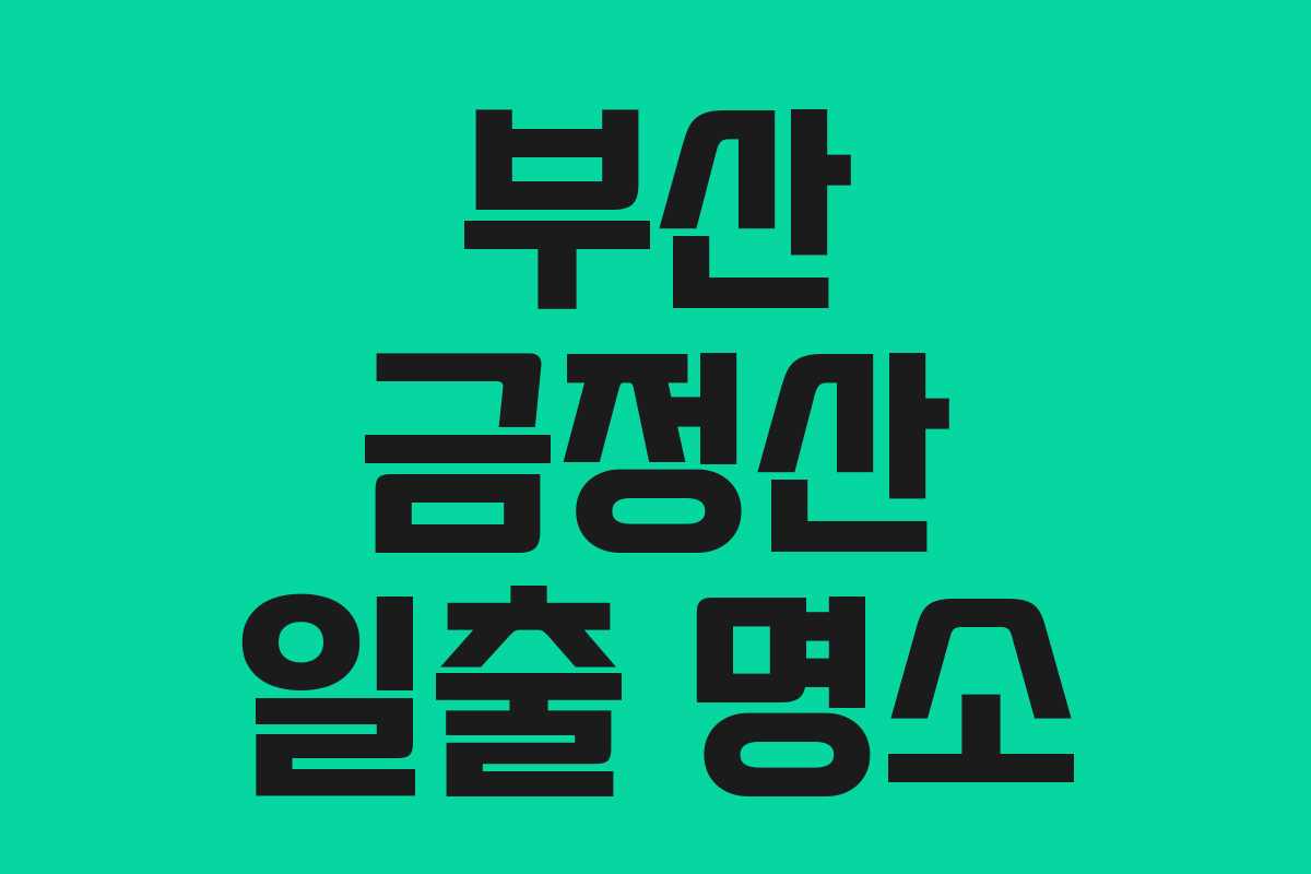 부산 금정산 일출 명소