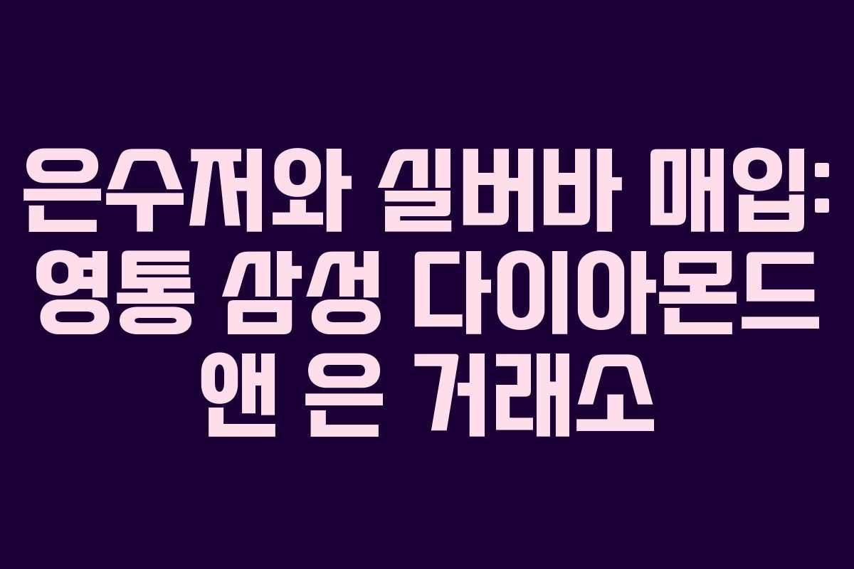 은수저와 실버바 매입: 영통 삼성 다이아몬드 앤 은 거래소