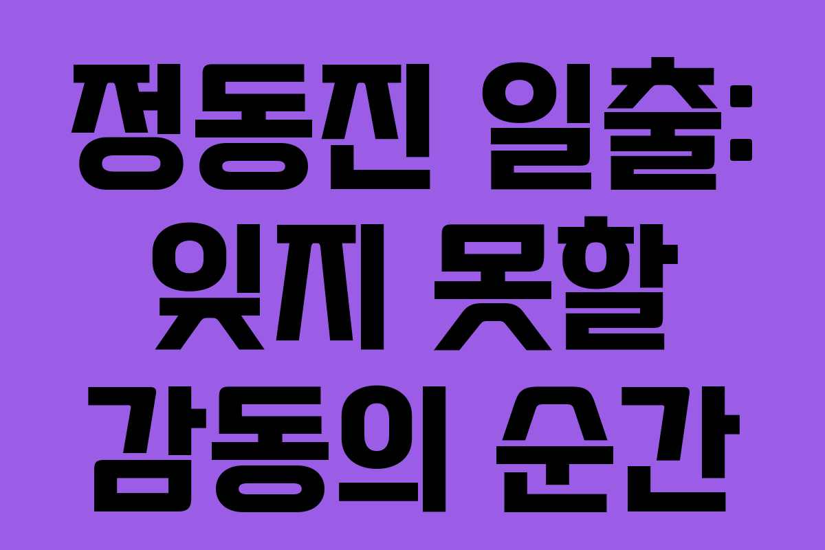 정동진 일출: 잊지 못할 감동의 순간
