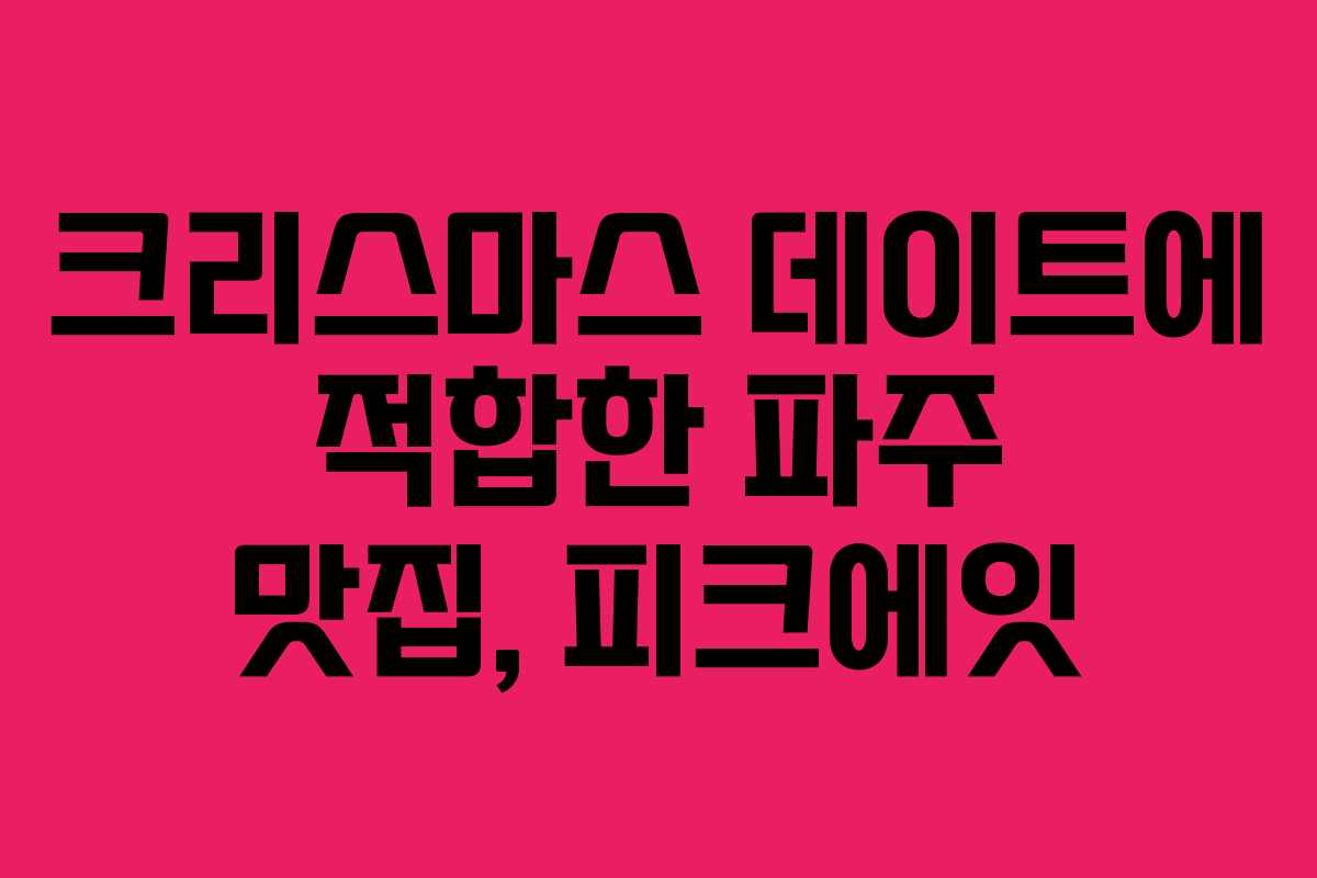 크리스마스 데이트에 적합한 파주 맛집, 피크에잇