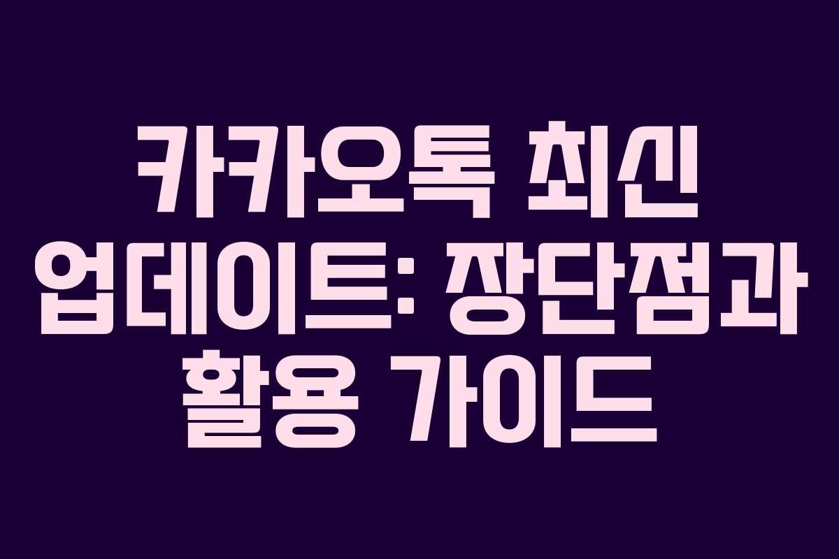 카카오톡 최신 업데이트: 장단점과 활용 가이드