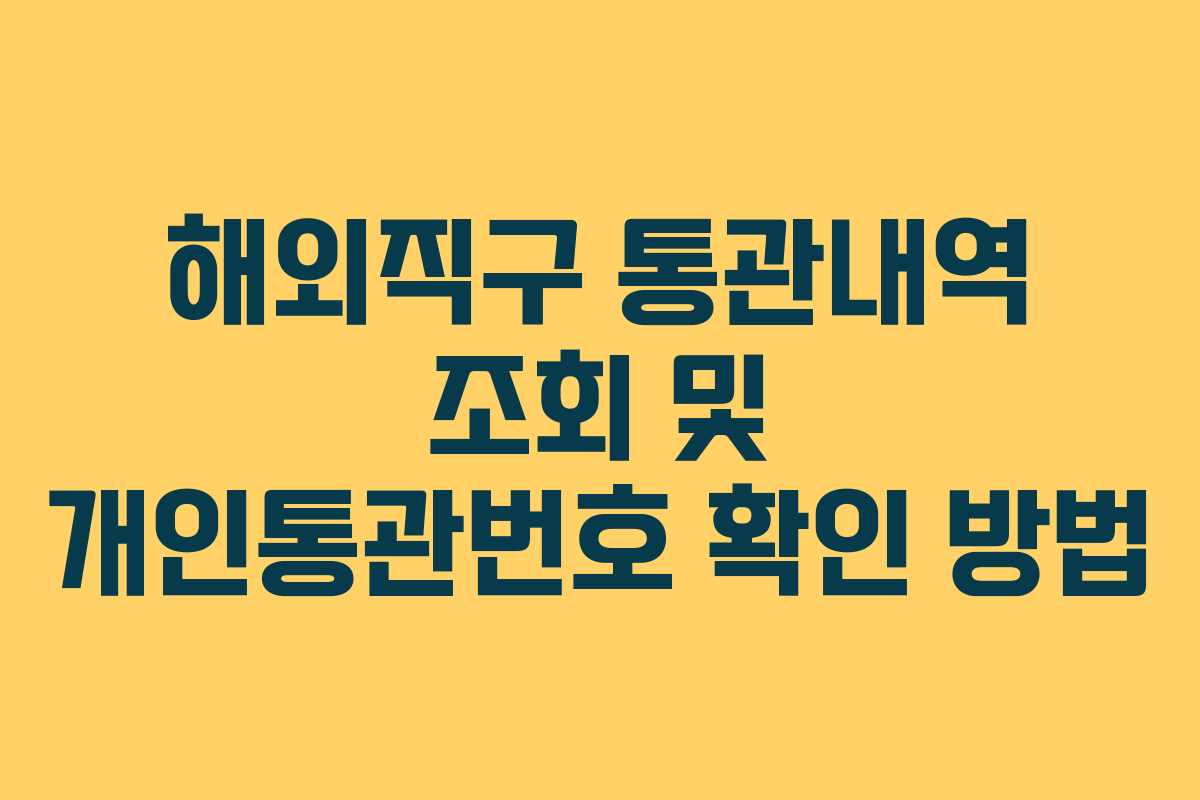 해외직구 통관내역 조회 및 개인통관번호 확인 방법