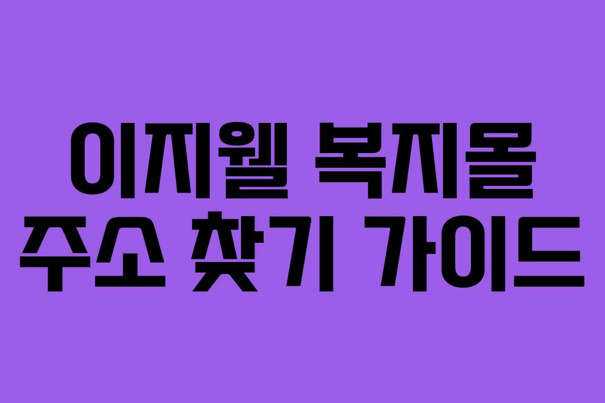 이지웰 복지몰 주소 찾기 가이드