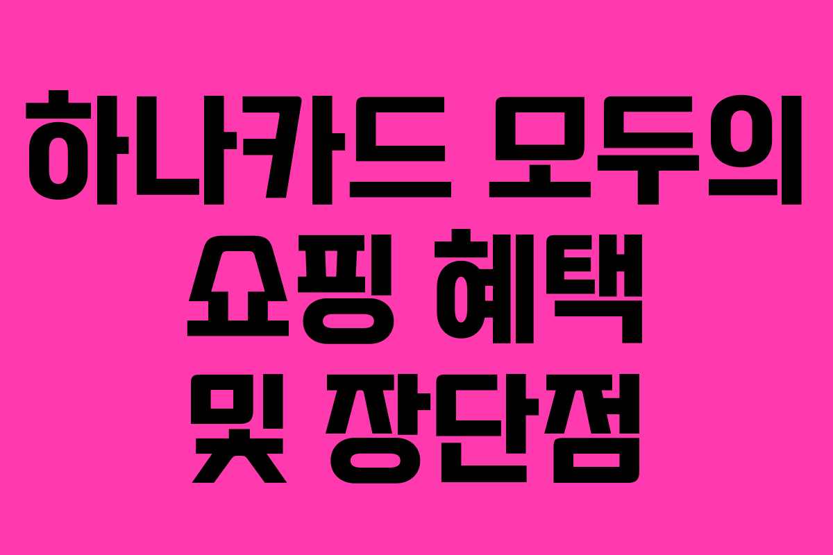 하나카드 모두의 쇼핑 혜택 및 장단점