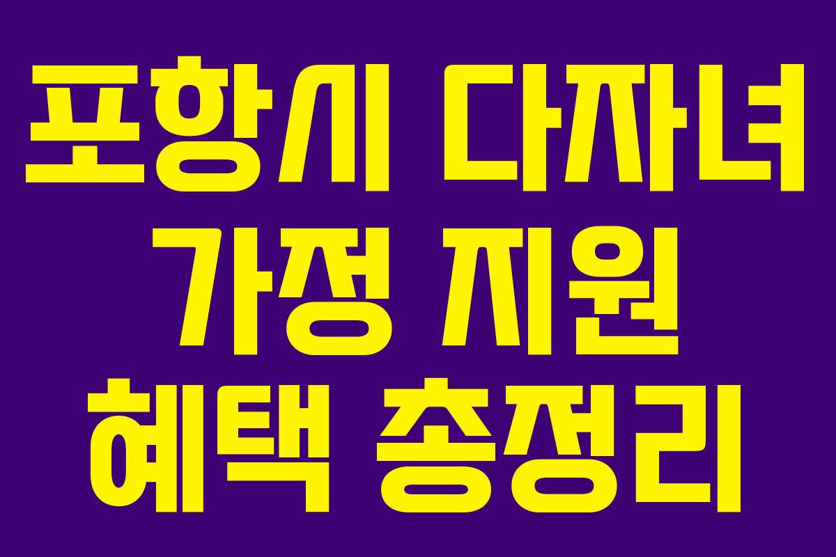 포항시 다자녀 가정 지원 혜택 총정리