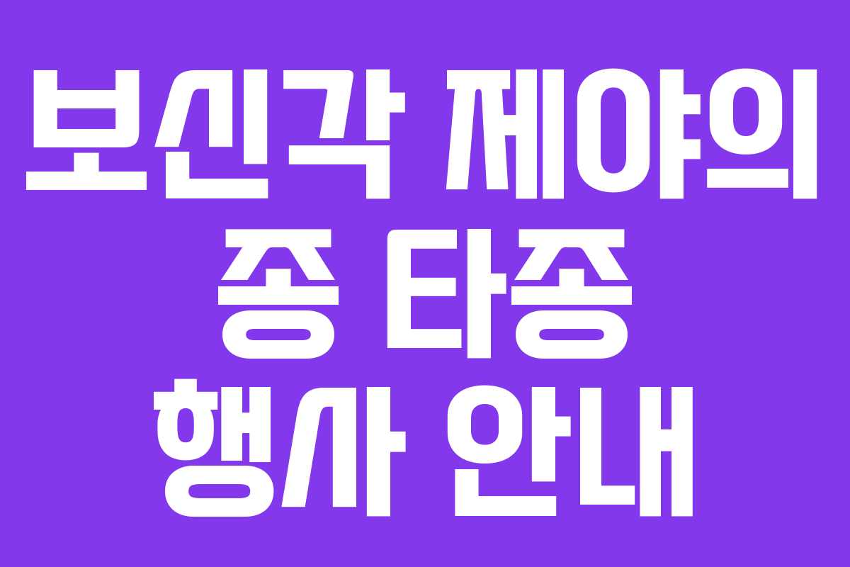 보신각 제야의 종 타종 행사 안내