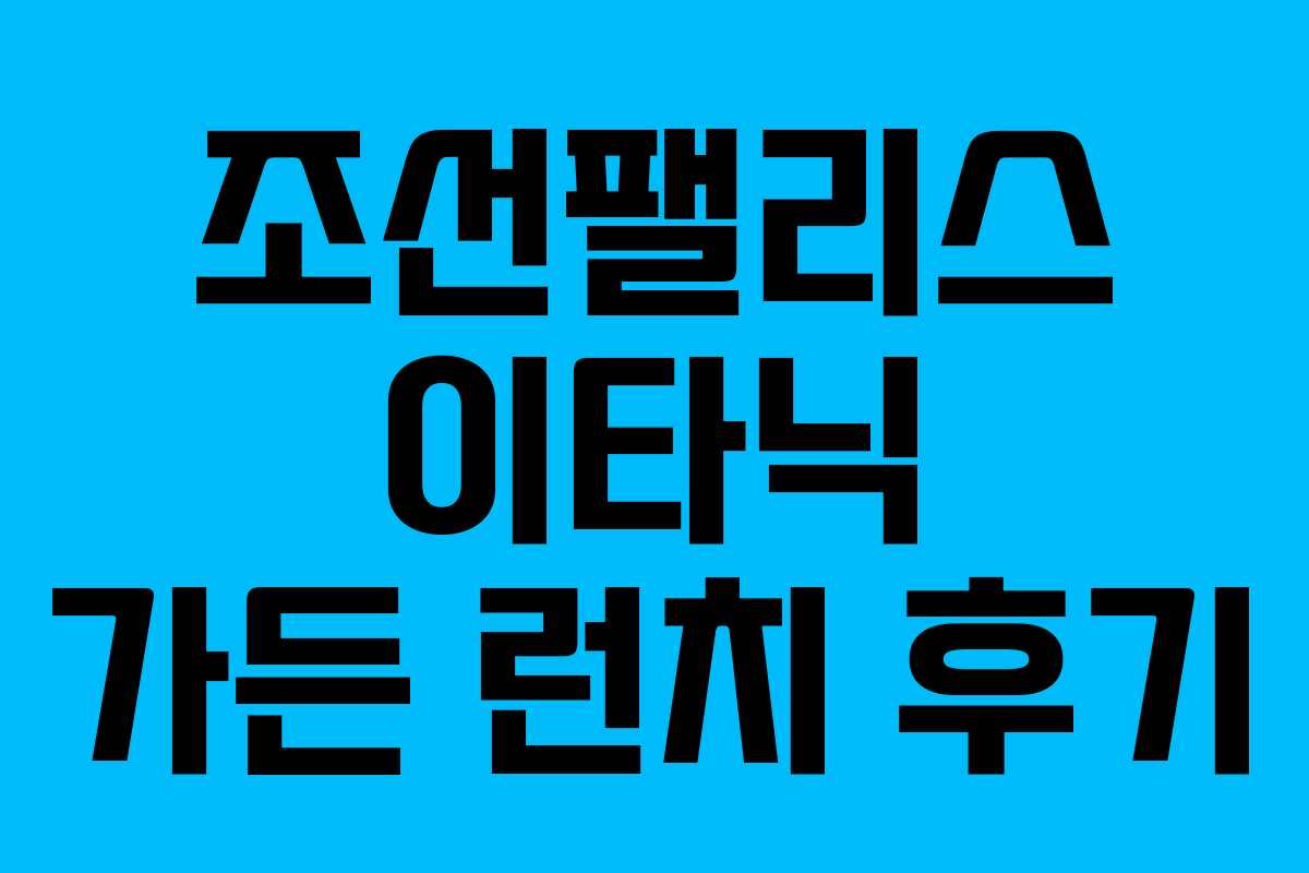 조선팰리스 이타닉 가든 런치 후기