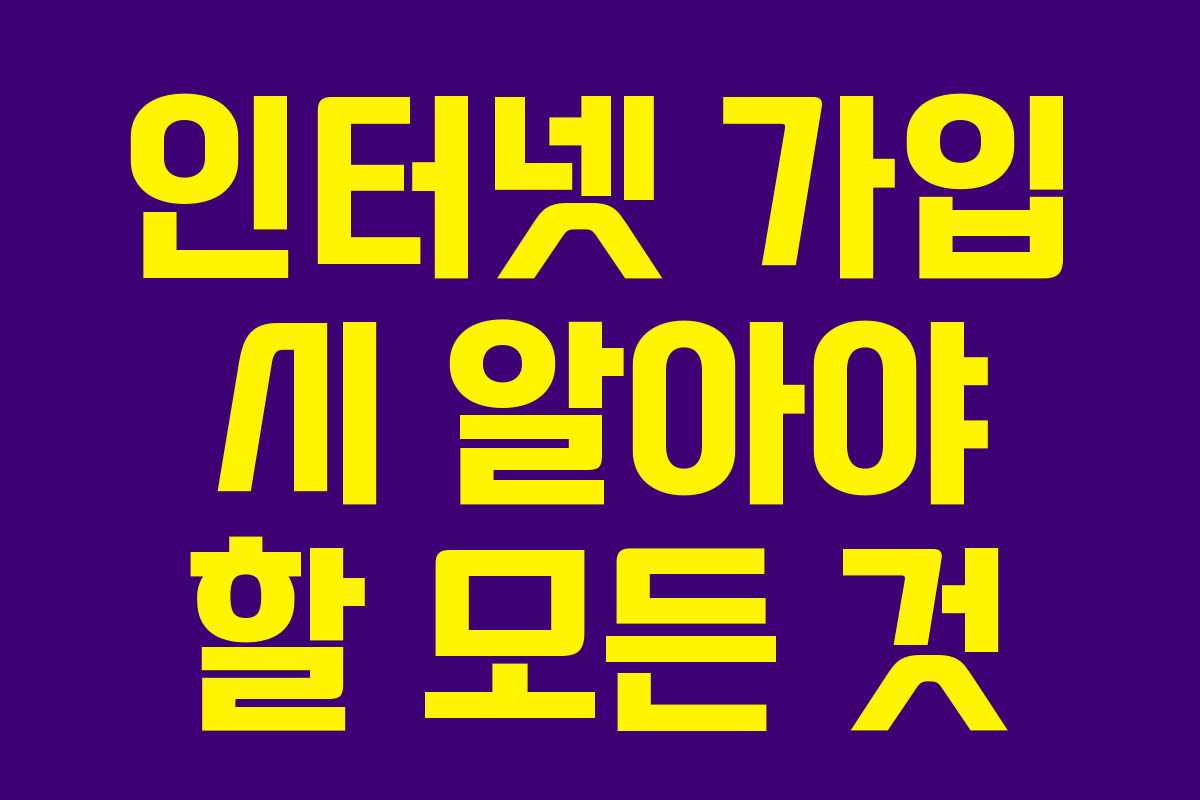 인터넷 가입 시 알아야 할 모든 것