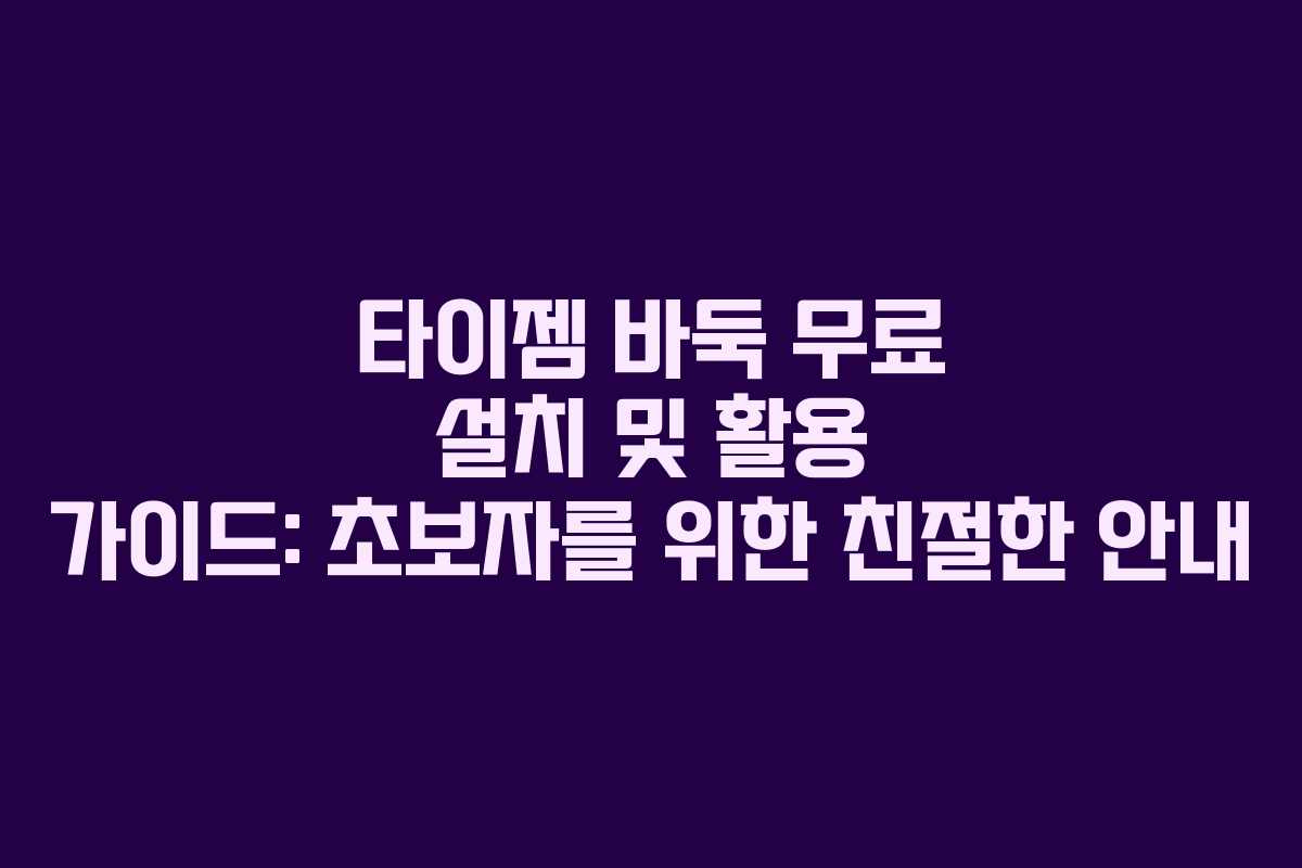 타이젬 바둑 무료 설치 및 활용 가이드: 초보자를 위한 친절한 안내