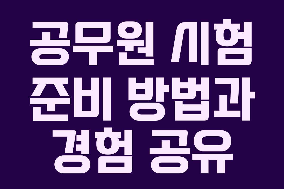 공무원 시험 준비 방법과 경험 공유