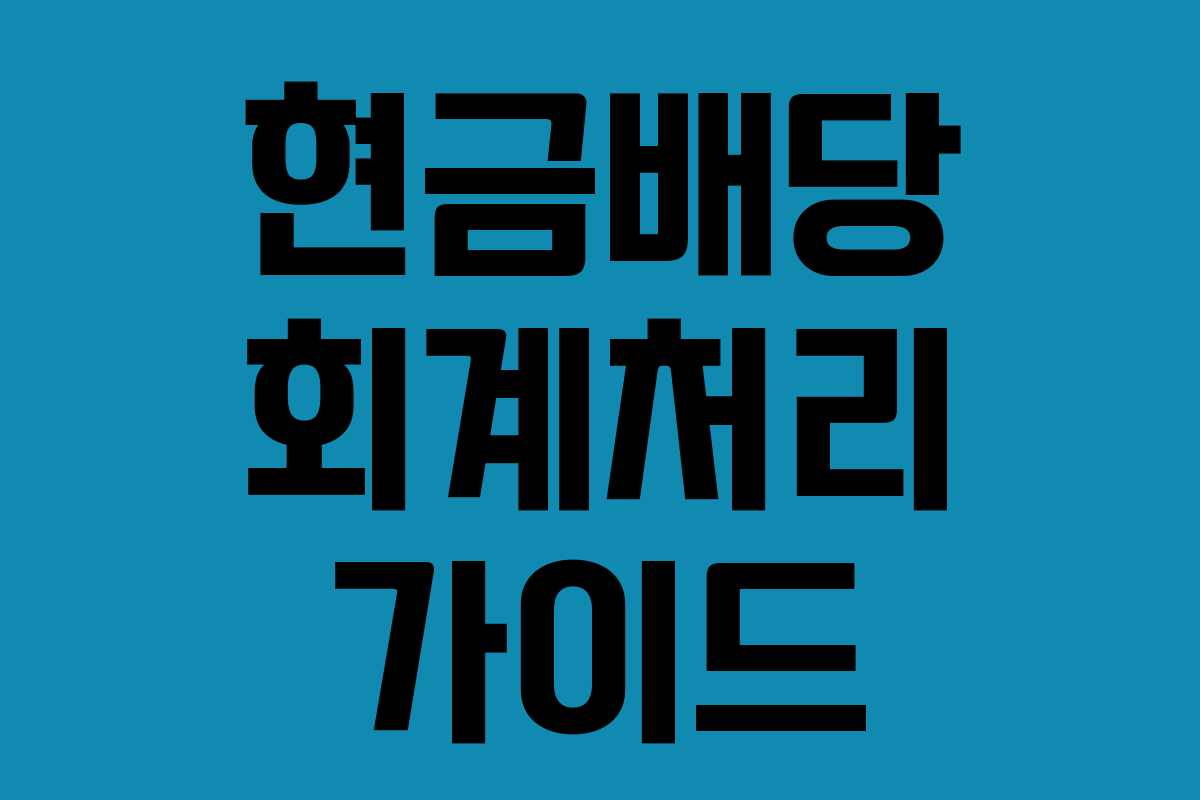 현금배당 회계처리 가이드