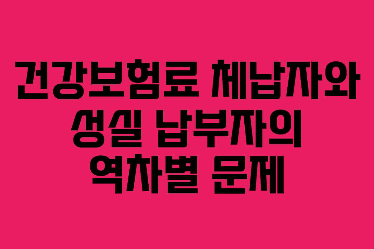 건강보험료 체납자와 성실 납부자의 역차별 문제