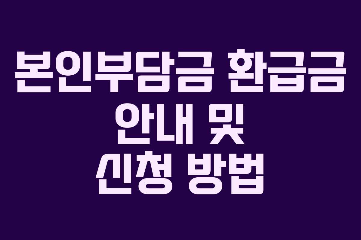 본인부담금 환급금 안내 및 신청 방법