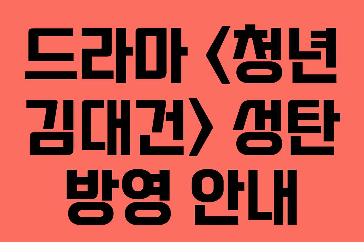 드라마  성탄 방영 안내