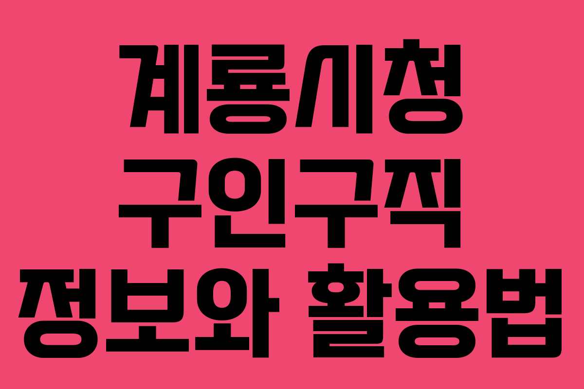 계룡시청 구인구직 정보와 활용법