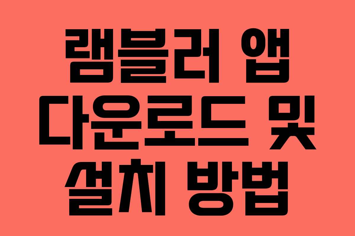 램블러 앱 다운로드 및 설치 방법