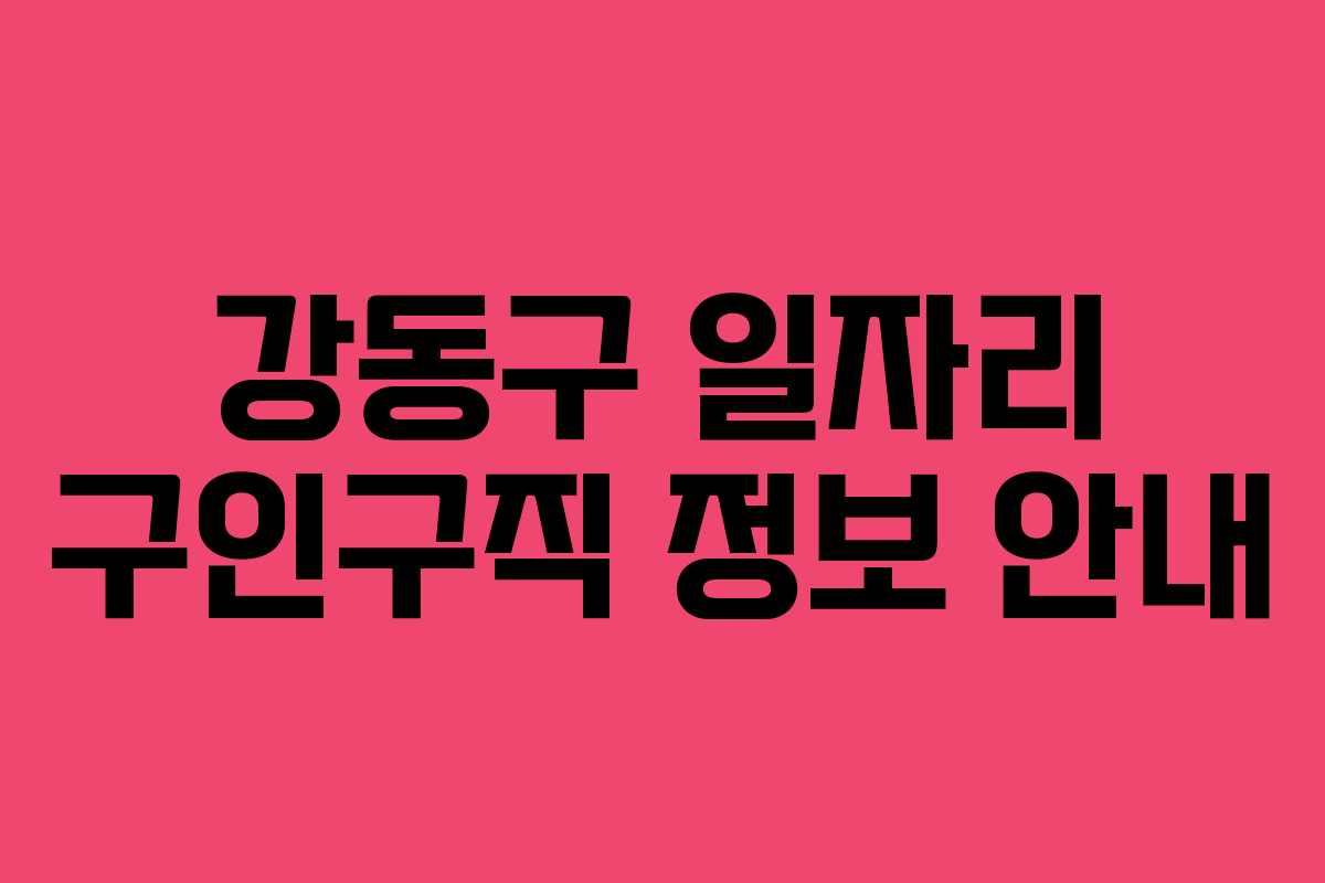 강동구 일자리 구인구직 정보 안내