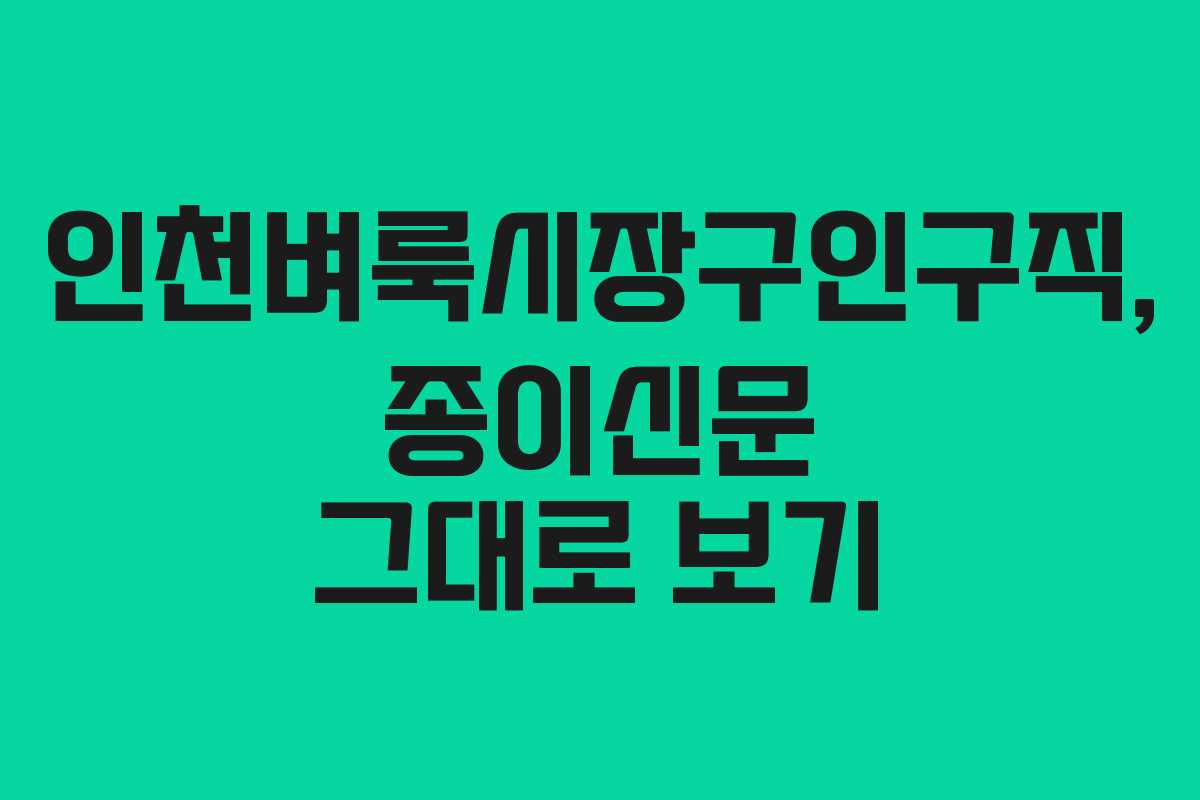 인천벼룩시장구인구직, 종이신문 그대로 보기