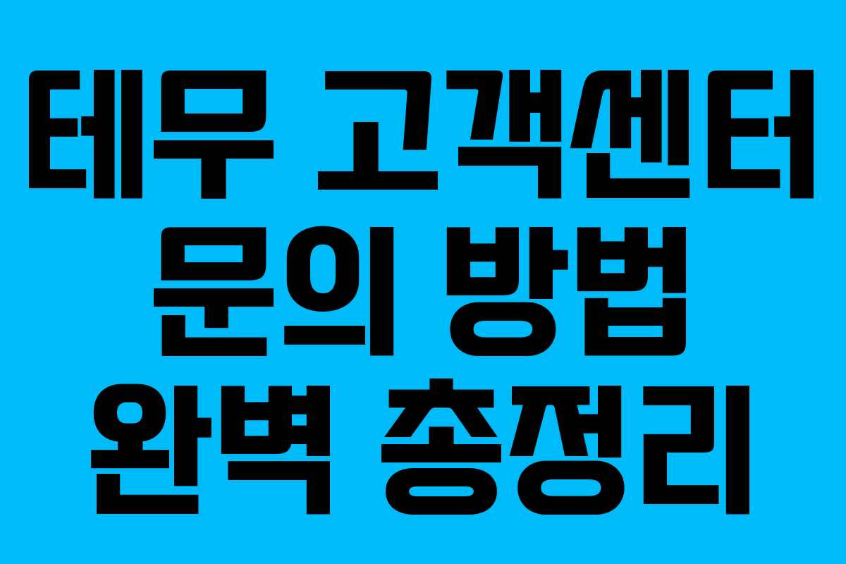 테무 고객센터 문의 방법 완벽 총정리