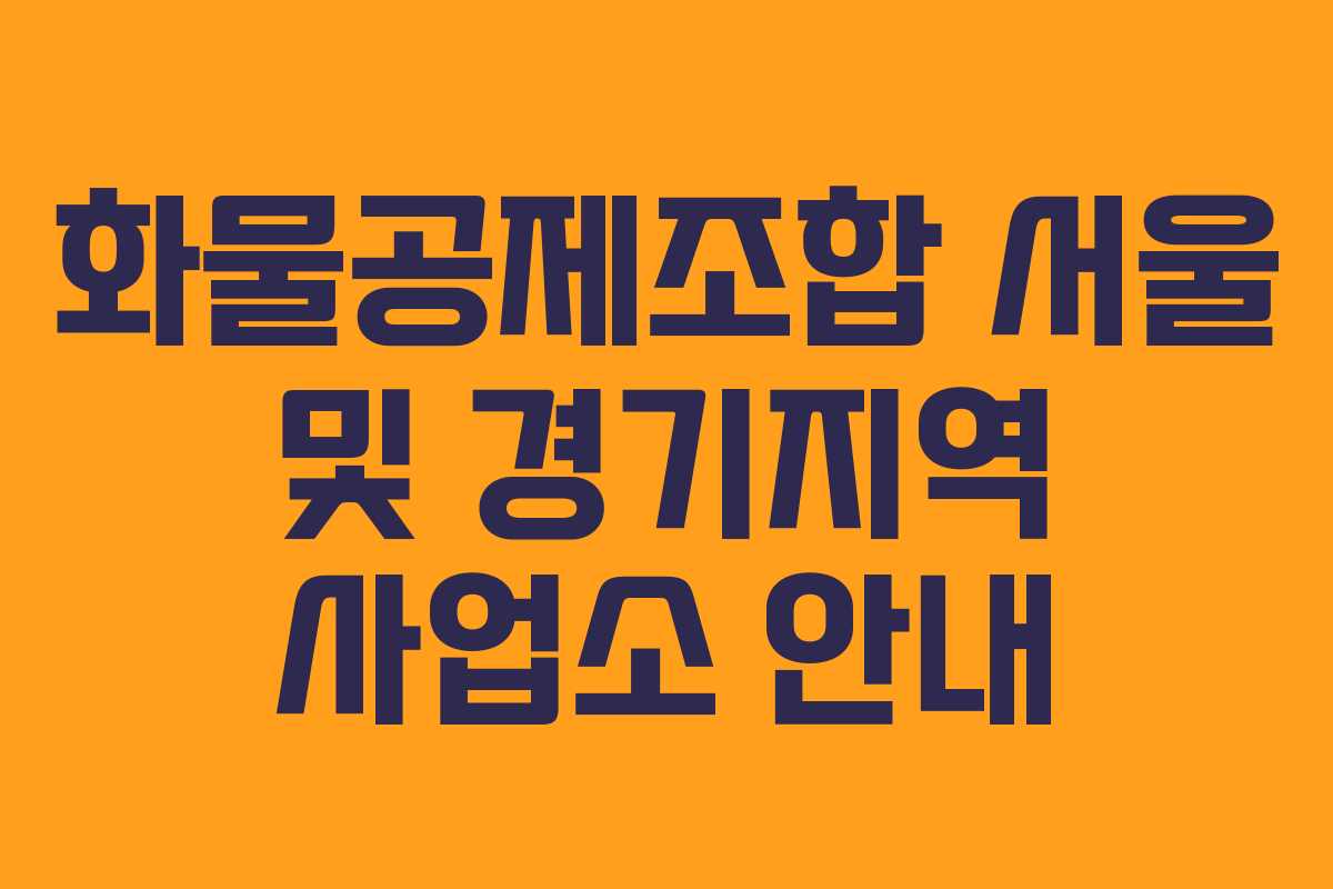 화물공제조합 서울 및 경기지역 사업소 안내