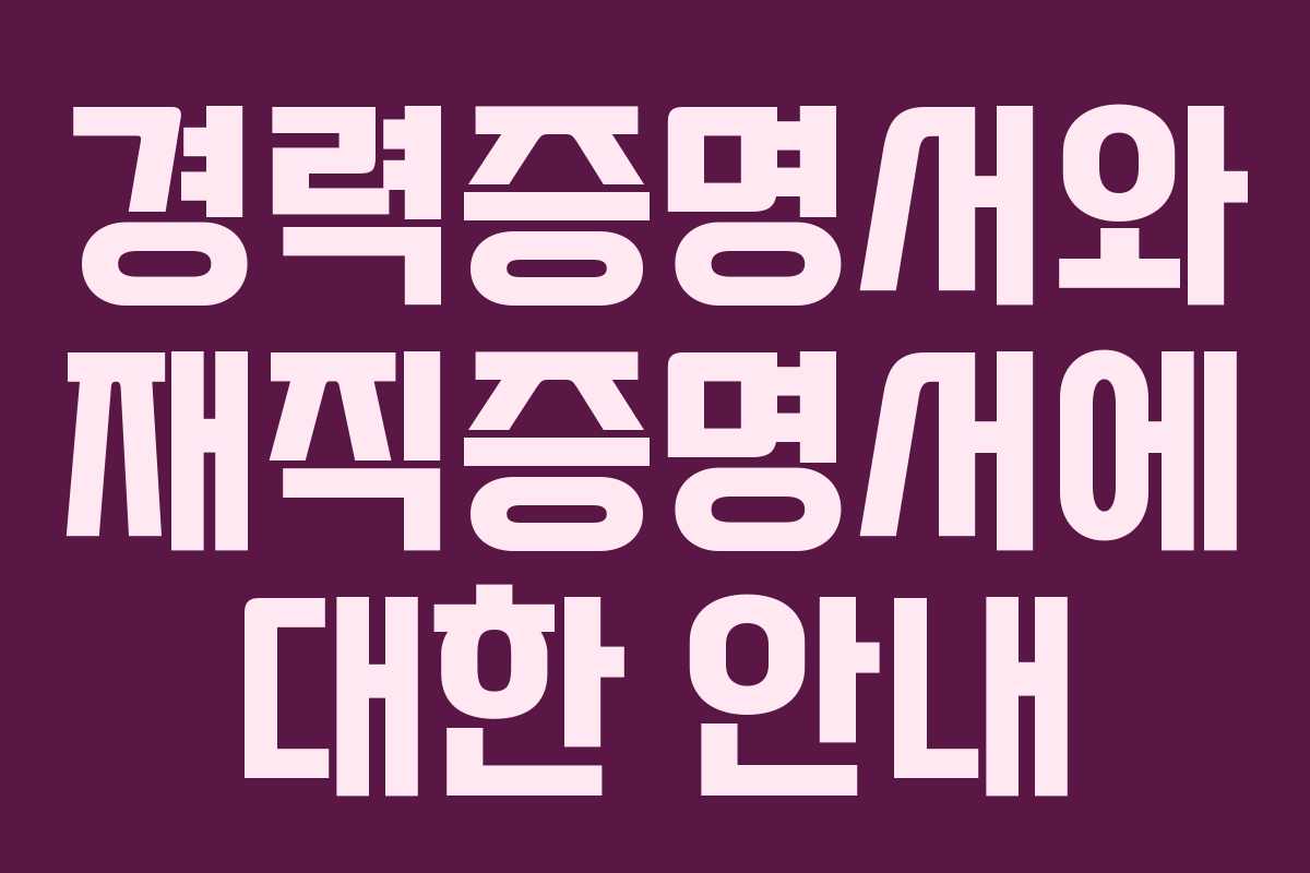 경력증명서와 재직증명서에 대한 안내