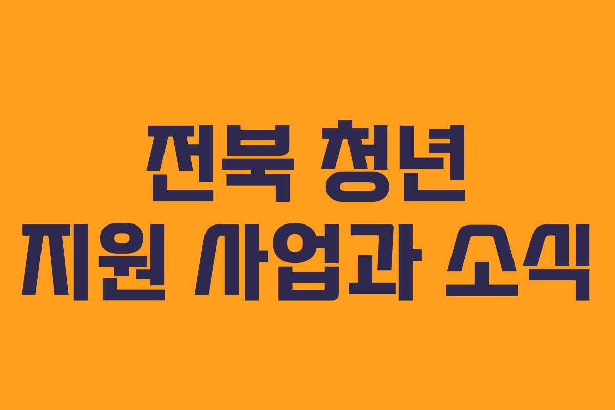 전북 청년 지원 사업과 소식