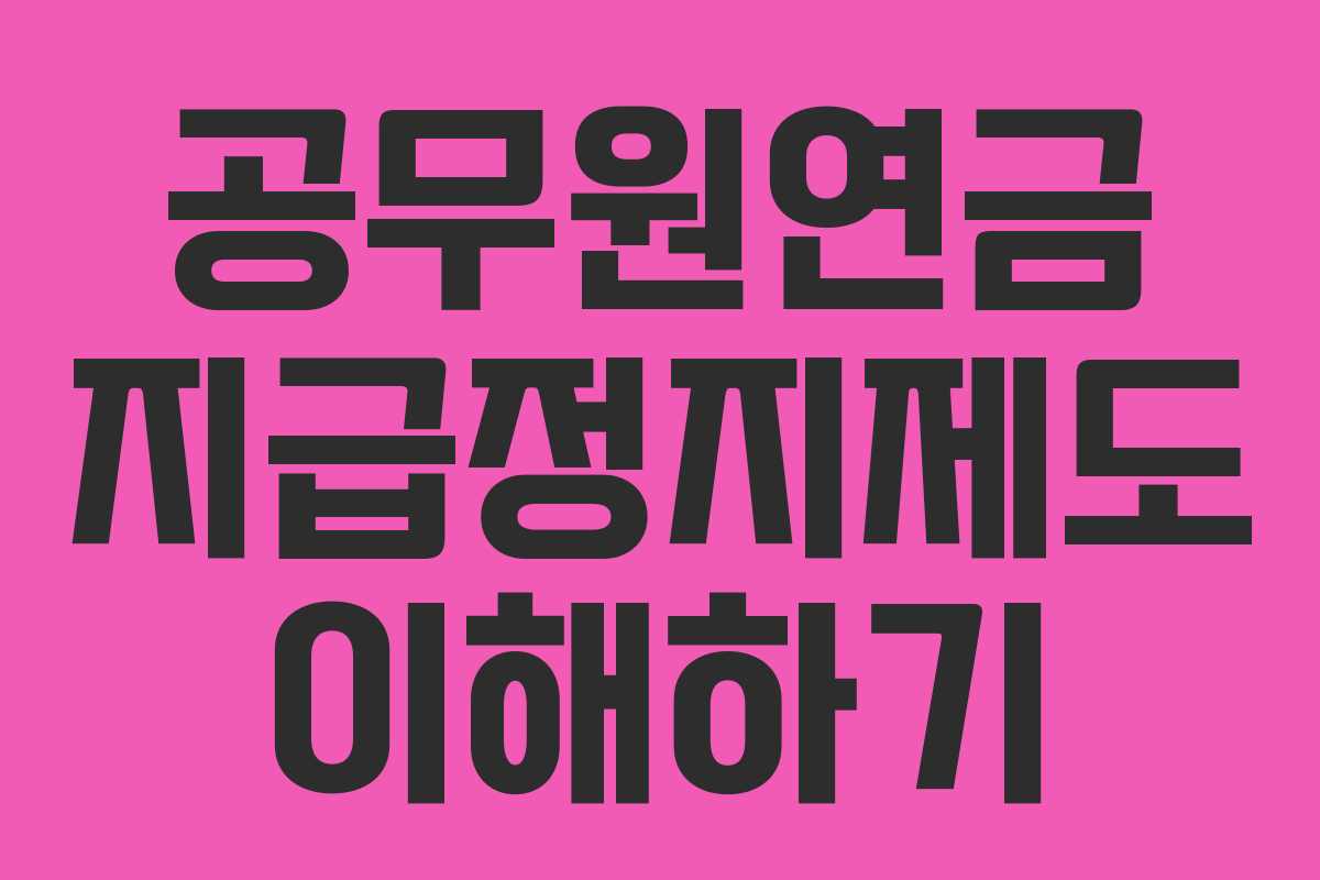 공무원연금 지급정지제도 이해하기