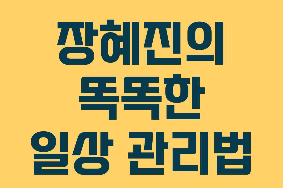 장혜진의 똑똑한 일상 관리법