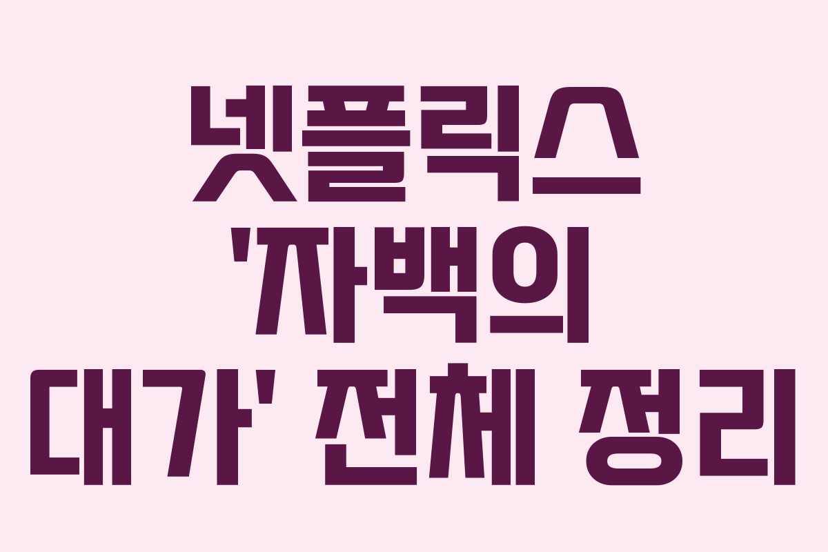 넷플릭스 ‘자백의 대가’ 전체 정리