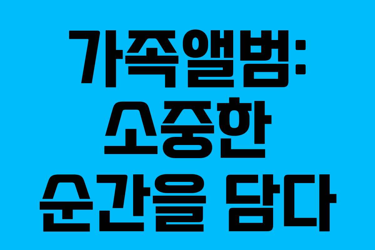 가족앨범: 소중한 순간을 담다