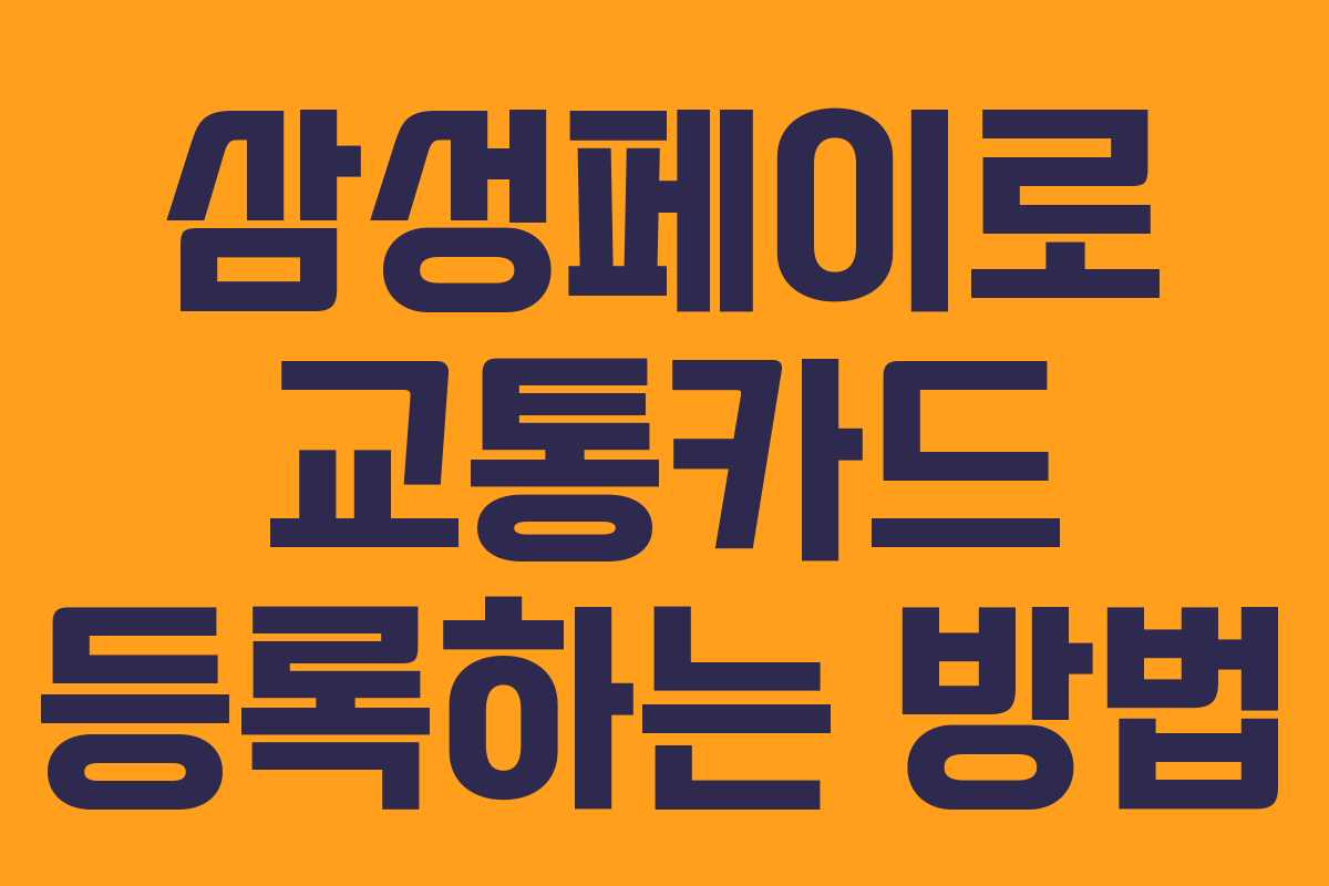 삼성페이로 교통카드 등록하는 방법