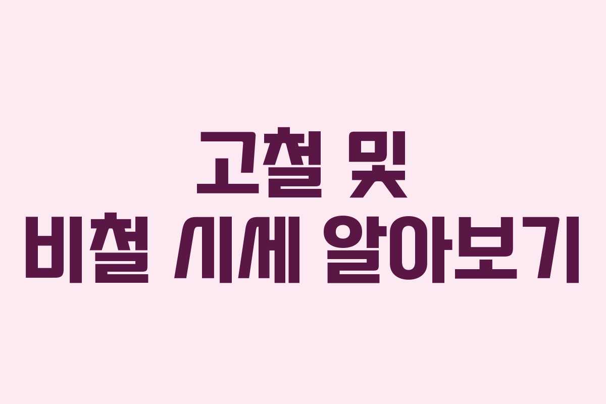 고철 및 비철 시세 알아보기