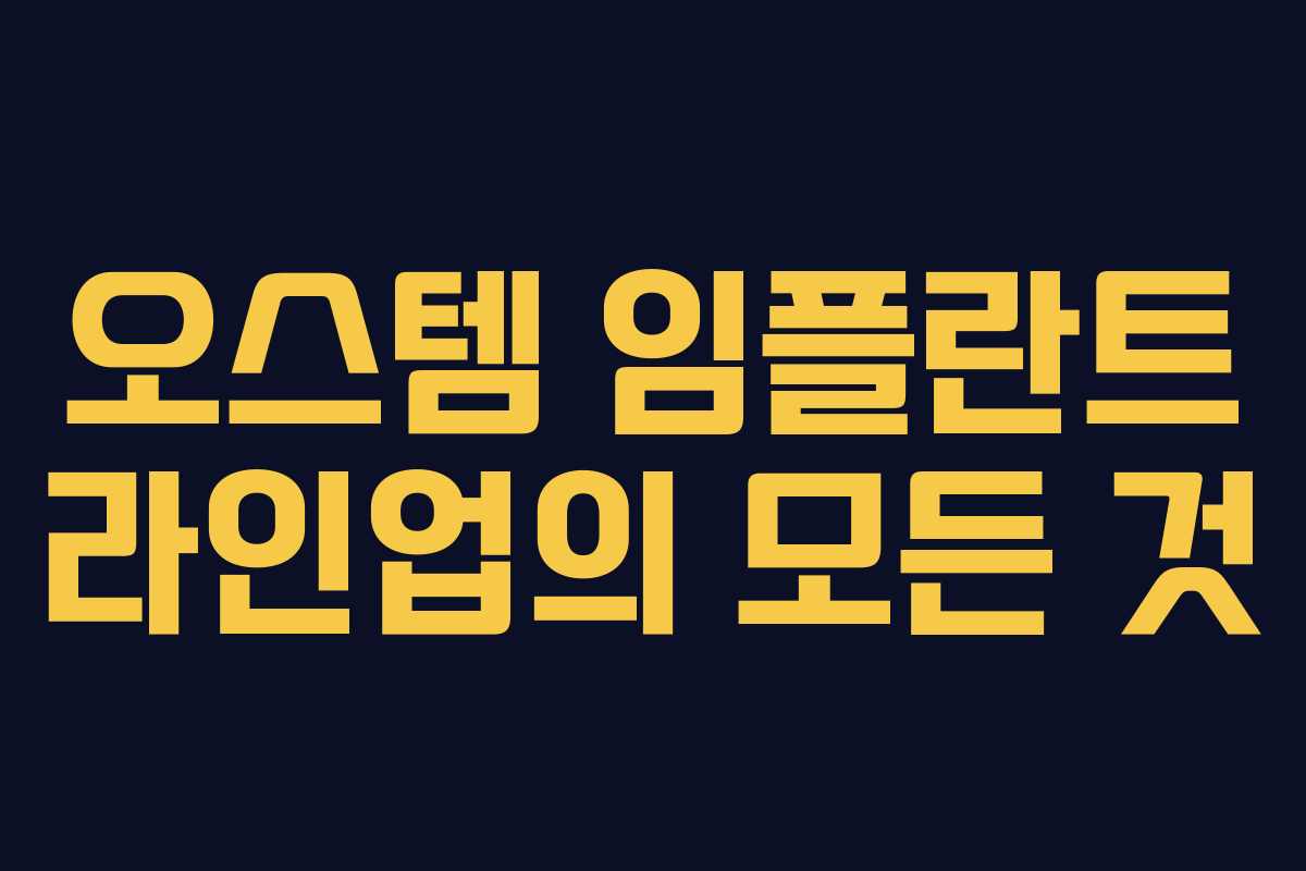 오스템 임플란트 라인업의 모든 것