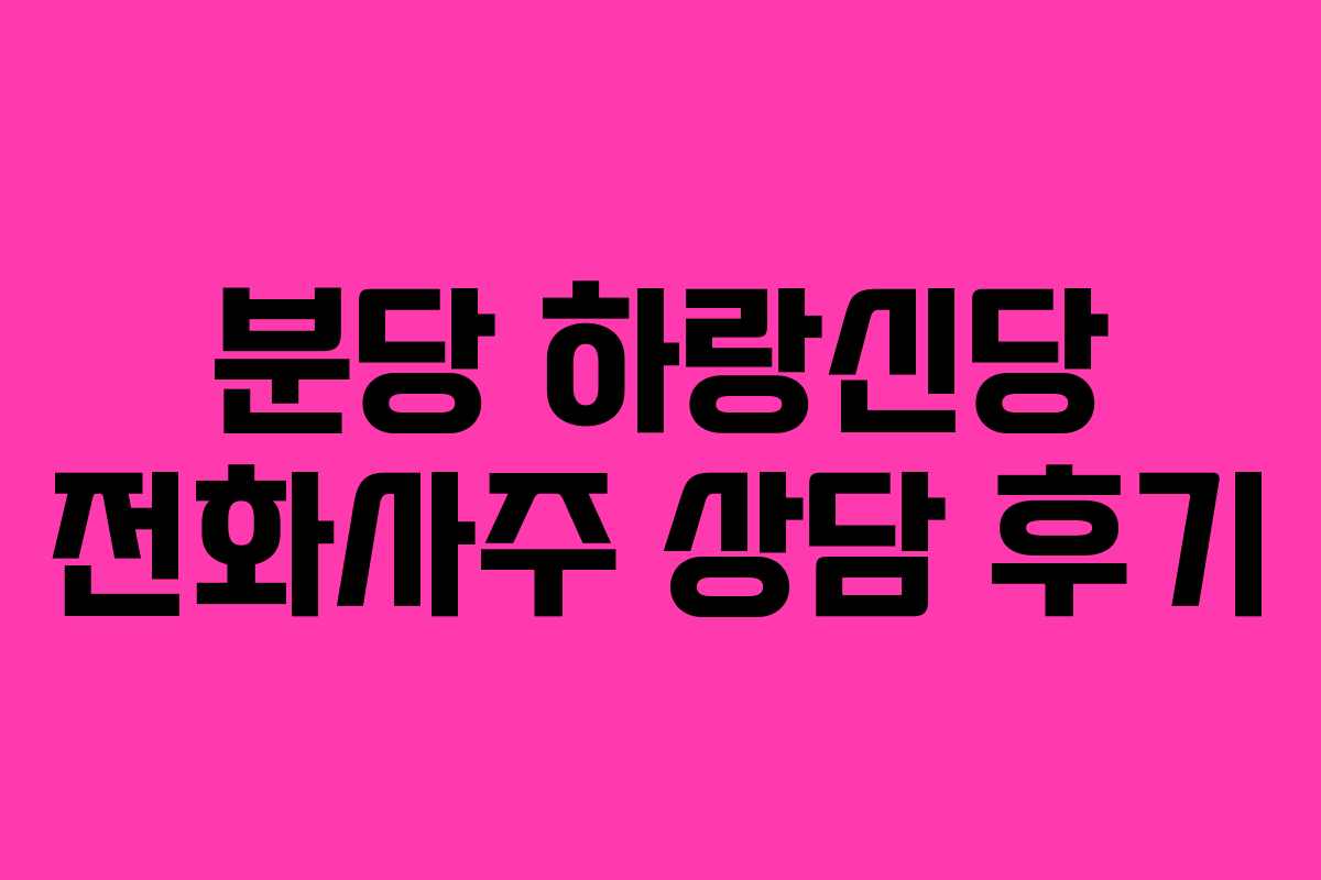 분당 하랑신당 전화사주 상담 후기