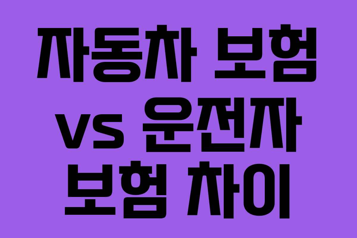 자동차 보험 vs 운전자 보험 차이