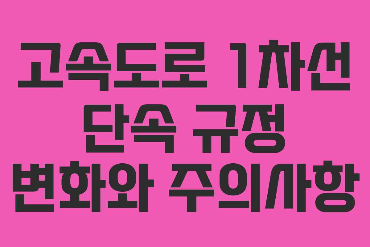 고속도로 1차선 단속 규정 변화와 주의사항