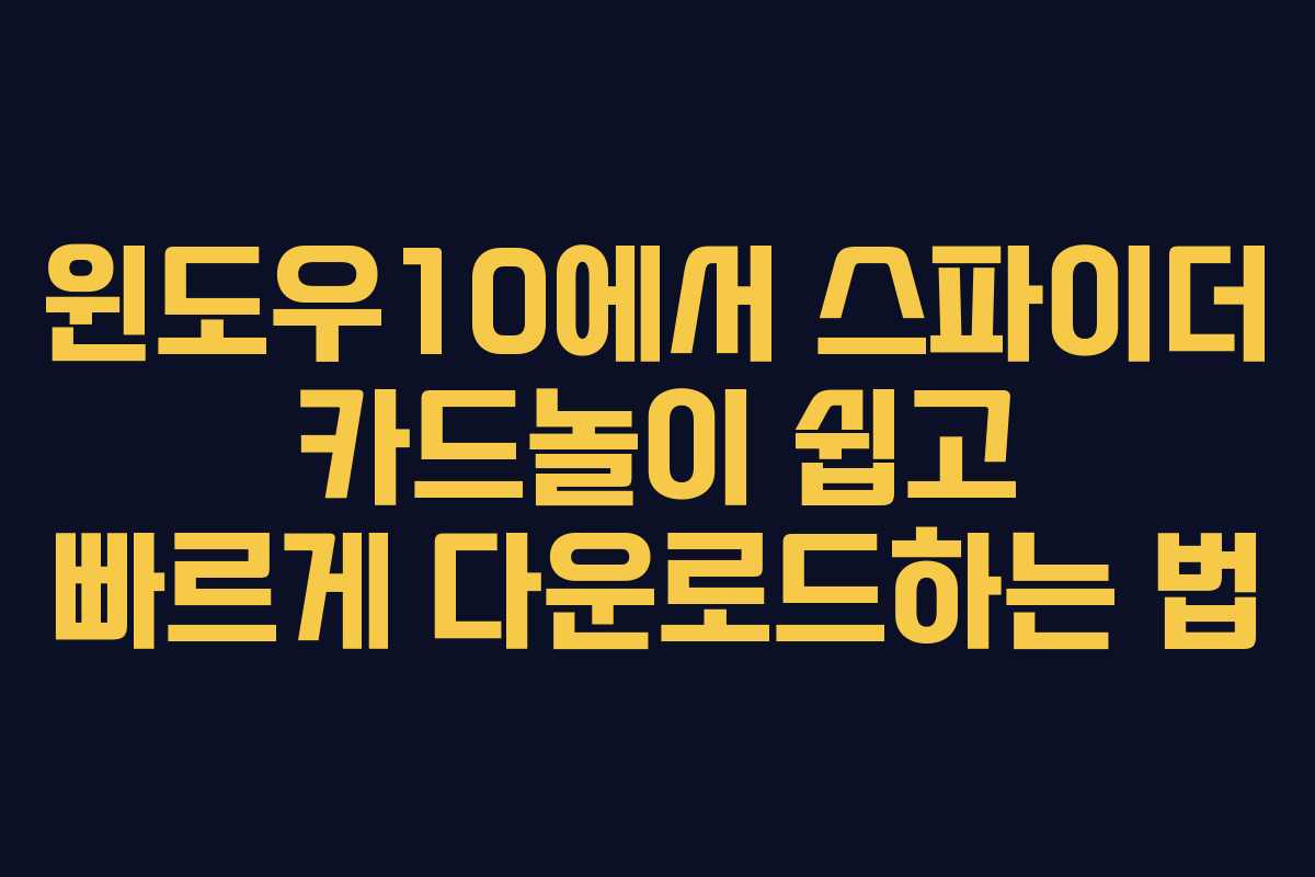 윈도우10에서 스파이더 카드놀이 쉽고 빠르게 다운로드하는 법