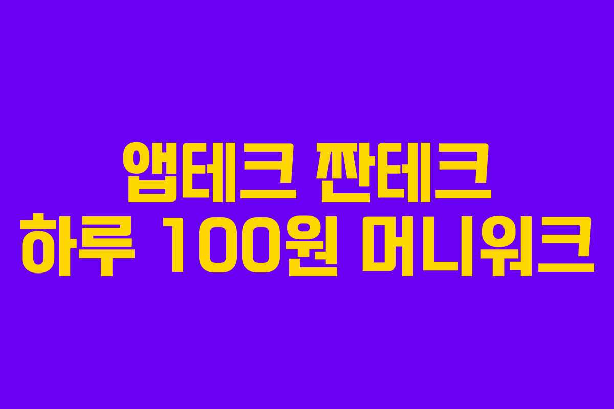 앱테크 짠테크 하루 100원 머니워크