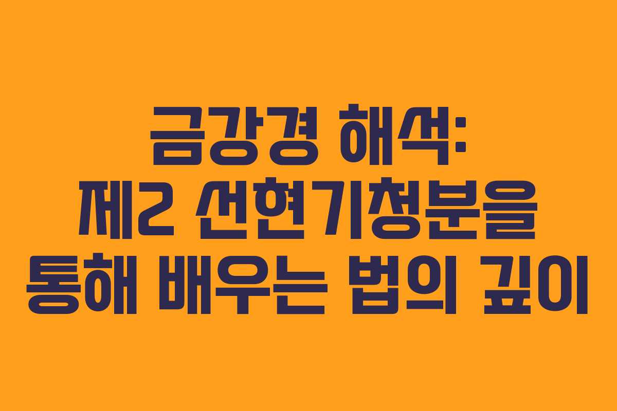 금강경 해석: 제2 선현기청분을 통해 배우는 법의 깊이
